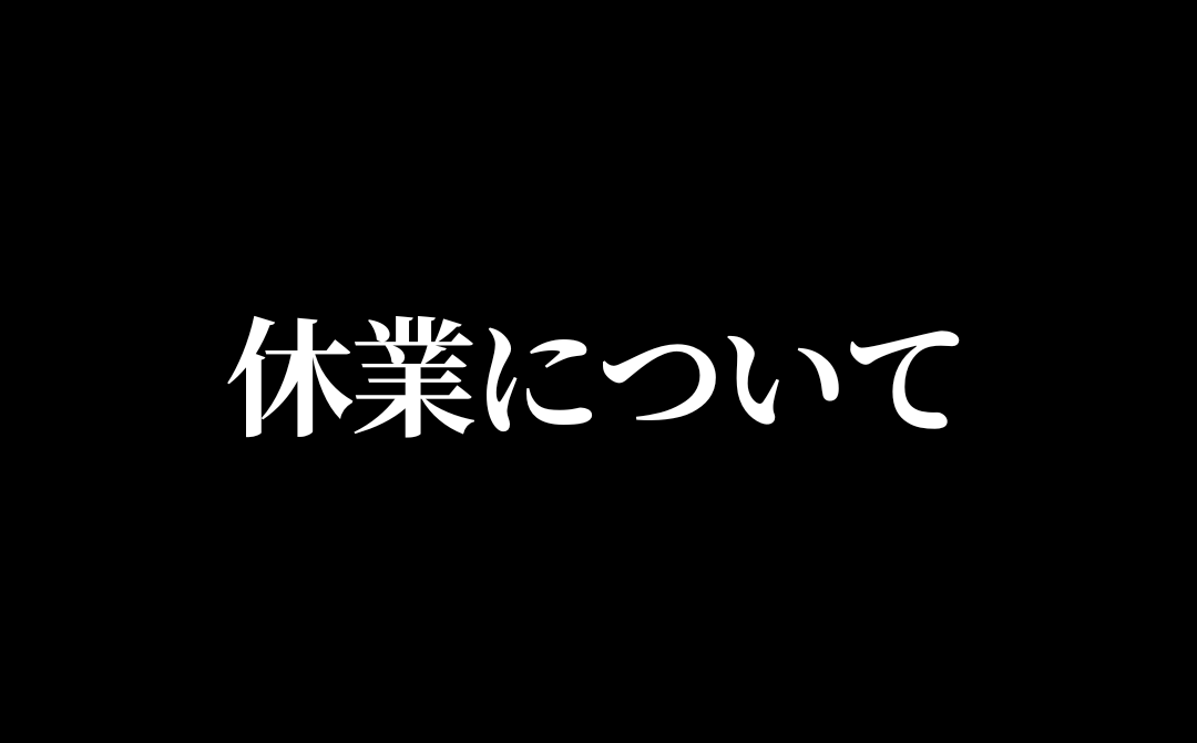 2023年9月9日～10日臨時休業